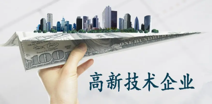 企業(yè)公司必看申請高新技術(shù)企業(yè)認(rèn)定的8個流程-海南高企培育-錢生錢財務(wù)咨詢