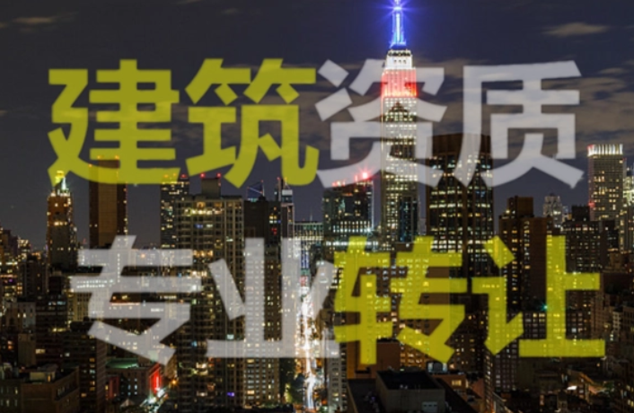 建筑資質(zhì)轉(zhuǎn)讓-海南資質(zhì)轉(zhuǎn)讓-錢生錢財(cái)務(wù)咨詢