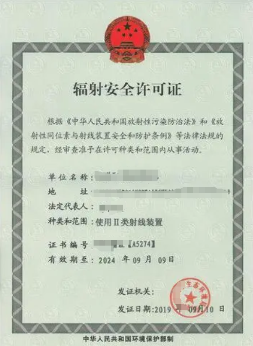 什么樣的企業需要辦理輻射安全許可證